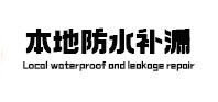 崇左市防水补漏